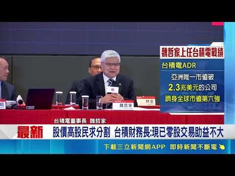 透露與黃仁勳討論AI發展 魏哲家:朝自駕車.機器人方向 股價高股民求分割 台積財務長:現已零股交易助益不大 股東會談AI趨勢 魏哲家:我會很努力讓機器人成功｜三立新聞網 SETN.com thumbnail