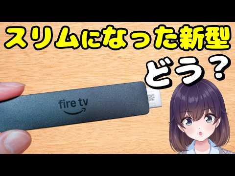 【実機レビュー】給電も改善! 2026年新型 Fire TV Stickを買ってみた thumbnail