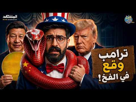 انتقام الـ 20 ألف عالم.. الليلة التي سقط فيها ترامب في الفخ وصنع "قنبلة الصين"! - اقتصاد الكوكب برو thumbnail