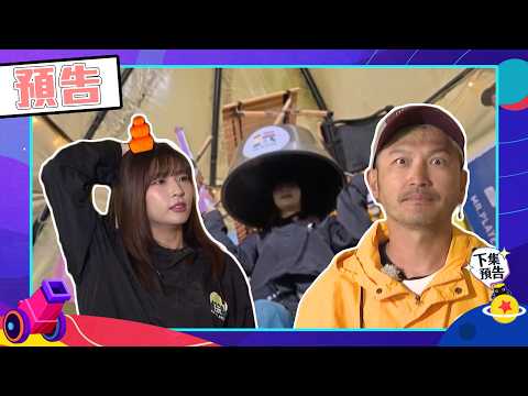 綜藝玩很大EP603 KID跟李易撕破臉互相背叛下秒卻變隊友 關鍵分小隊長自信答題！｜預告 thumbnail