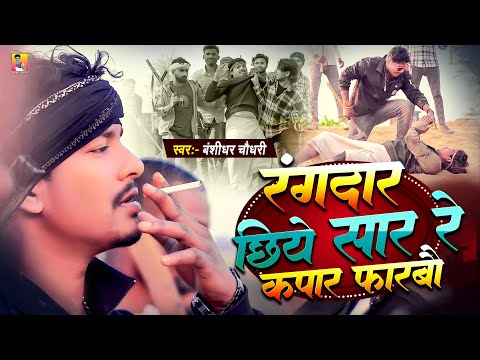 #Video | रंगदार छिये सार रे कपार फरबो | #Banshidhar Chaudhary | Rangdar Chhiye Sar Re Kapar Farbo thumbnail