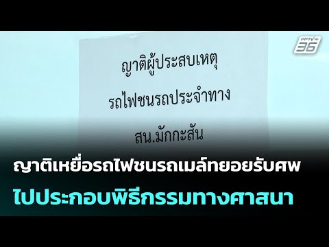 ญาติเหยื่อรถไฟชนรถเมล์ทยอยรับศพไปประกอบพิธีกรรมทางศาสนา | โชว์ข่าวเช้านี้ | 20 พ.ค. 69 thumbnail