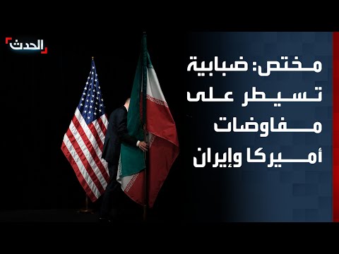 مختص: ضبابية تسيطر على مفاوضات أميركا وإيران thumbnail
