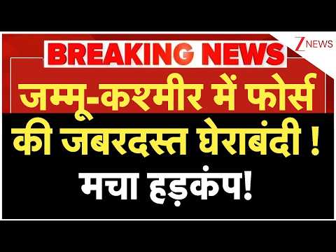 India Army Big Action: जम्मू-कश्मीर में फोर्स की जबरदस्त घेराबंदी ! मचा हड़कंप! | Breaking news thumbnail