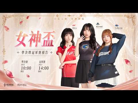 2026 傳說女神盃 準決暨冠軍賽－ 2026/05/16《Garena 傳說對決》 thumbnail
