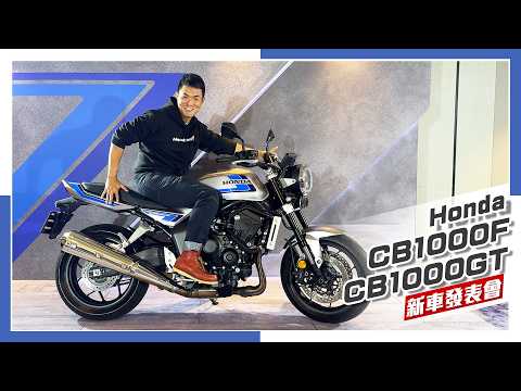 [IN新聞] 就要四缸！Honda CB1000F  & CB1000GT媒體發表會 thumbnail