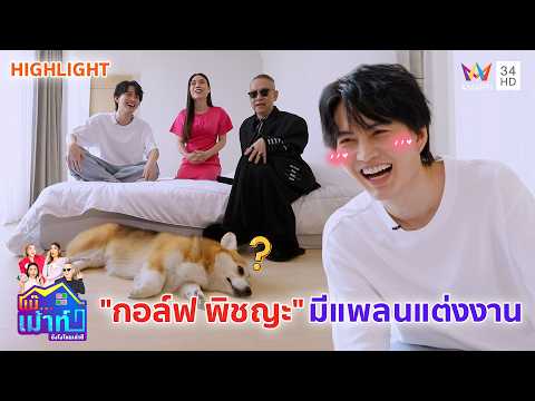 กรี๊ดดด! "กอล์ฟ พิชญะ" มีแพลนแต่งงานสร้างครอบครัว | แม๊..เม้าท์ยังไงไหนเล่าซิ HIGHLIGHT thumbnail