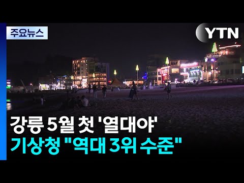 여름 앞두고 5월 열대야, 역대 3위 수준...한낮도 33℃ / YTN thumbnail