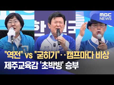 교육감 선거 '초접전'‥ 역전이냐 굳히기냐 (2026.05.27/뉴스데스크/제주MBC) thumbnail