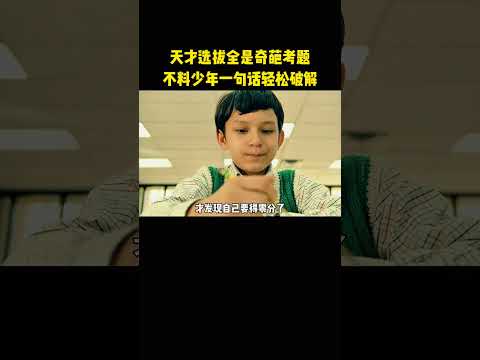 天才选拔全是奇葩考题，不料少年一句话轻松破解 thumbnail