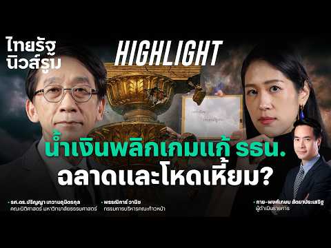 “ช่อ” ยอมรับเหลี่ยมการเมือง ภท. พลิกเกมแก้รัฐธรรมนูญฉลาด แต่โหดในเวลาเดียวกัน | NEWSROOM Highlight thumbnail