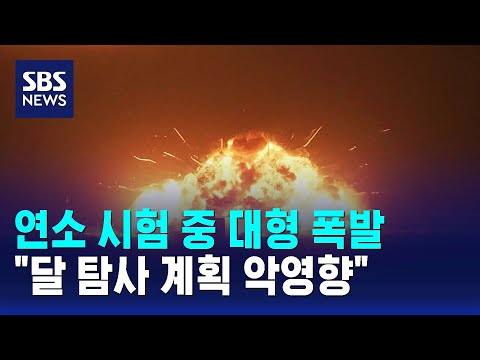 연소 시험 중 대형 폭발.."달 탐사 계획 악영향" / SBS thumbnail