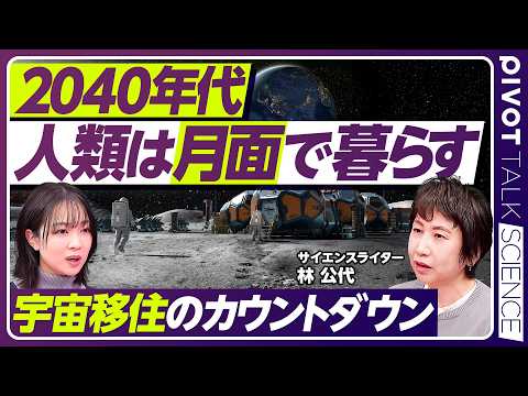 【2040年代、人類は月面で暮らす】人類は宇宙に移住できるか？／「アルテミス計画」が進行中／150メートルの「ルナタワー」建設／月面模擬農場でイチゴを栽培／宇宙移住の意義【PIVOT SCIENCE】 thumbnail