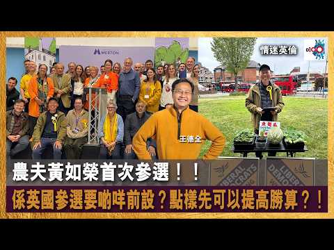 【首播】農夫黃如榮首次參選！！係英國參選要啲咩前設？點樣先可以提高勝算？！｜情迷英倫｜王德全、黃如榮 thumbnail