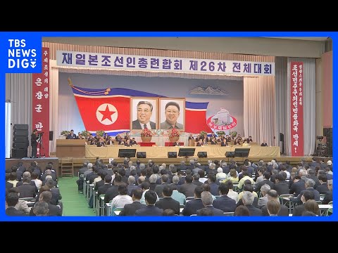 朝鮮総連「核保有国としての地位が確固たるものとなった」　4年に1度の全体大会が開幕｜TBS NEWS DIG thumbnail