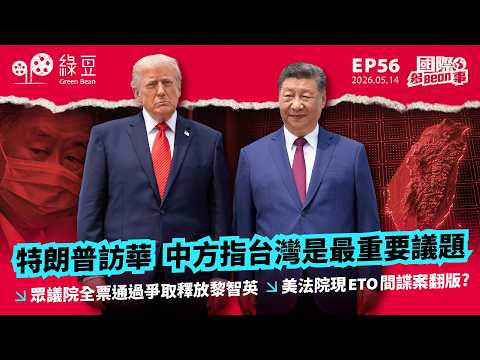 【國際 2026.05.14】特朗普訪華中方指台灣是最重要議題｜眾議院全票通過爭取釋放黎智英｜美法院現ETO間諜案翻版? thumbnail