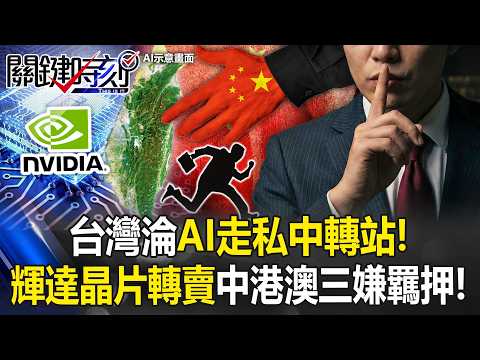台灣淪AI走私中轉站！ 買搭載輝達晶片伺服器轉賣中港澳三嫌羈押！？【關鍵時刻】20260521-2 張炤和 吳政峰 林廷輝 黃敬平 thumbnail