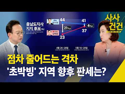 [사사건건] 점차 줄어드는 격차,  '초박빙' 지역 향후 판세는? thumbnail