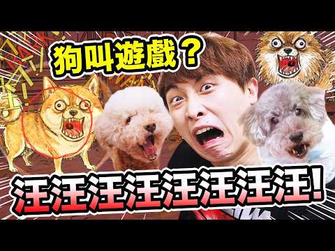 網上爆紅🐶比賽狗叫的遊戲！真狗參戰🤣最會吠的竟然是...Bow-wow Battle汪汪大作戰 thumbnail