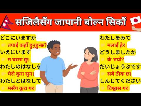 ?जापानीमा कुराकानी गर्न सिक्नुहोस्, Japanese Speaking Practice, Japanese Speaking Course thumbnail