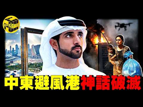 中東最富城市淪為鬼城！地球上最割裂的地方：富人用ATM機取金條，窮人卻在60度的高溫下過勞死！比緬北更可怕，迪拜/杜拜繁華表象下的吃人真相…[She's Xiaowu 小烏] thumbnail