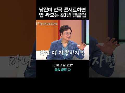 60년지기 팬클럽 자랑하는 남진｜바로보는 동치미 thumbnail