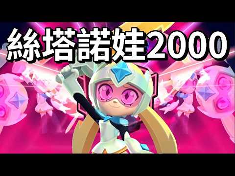 【荒野亂鬥】絲塔諾娃2000 這才是1配正確用法 她是近期最平衡的新角? thumbnail