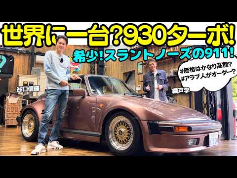 【世界に一台?】谷口信輝 が 超レア！ポルシェ 911 タルガ ゾンダーブンシュ を 織戸学 と試乗！930ターボベースに作られた 世界にひとつだけのオーダー？スラントノーズがリトラ好きに刺さる！ thumbnail