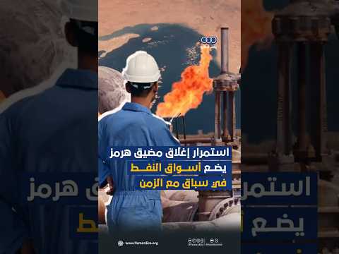 استمرار إغلاق #مضيق_هرمز يضع أسواق النفط في سباق مع الزمن thumbnail