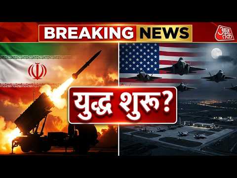 अभी-अभी अमेरिका ने ईरान पर किया हमला | US Attacks Iran LIVE News | World War 3? | Aaj Tak LIVE thumbnail