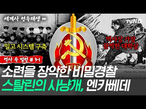 [#역사속빌런] 스탈린에게 반대하면 처형당한다🩸 엔카베데가 벌인 역사상 가장 끔찍한 대학살💥 ㅣ#벌거벗은세계사 thumbnail