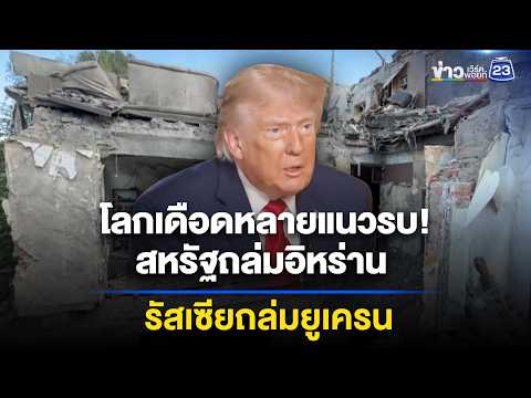 โลกเดือดหลายแนวรบ! สหรัฐถล่มอิหร่าน รัสเซียถล่มยูเครน  | ข่าวเช้าออนไลน์ | 3 มิ.ย.69 thumbnail