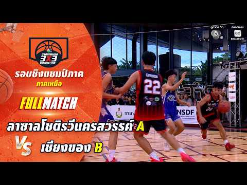 ลาซาลโชติรวีนครสวรรค์ A vs เชียงของ B | ชิงแชมป์ภาคเหนือ | บาสเกตบอล 3X3 แชมป์กีฬา 7HD 2026 thumbnail