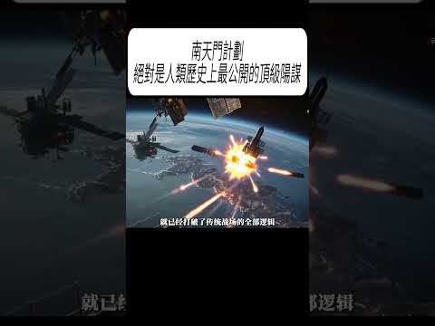 南天門計劃，絕對是人類歷史上最公開的頂級陽謀#科普 #漲知識 thumbnail