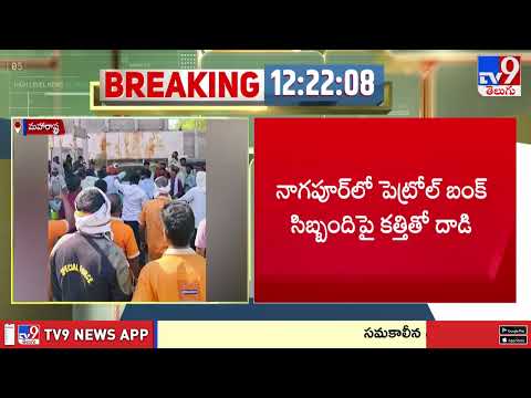 Petrol & Diesel Shortage in Maharashtra Districts | మహారాష్ట్ర జిల్లాల్లో ఇంధన కొరత - TV9 thumbnail