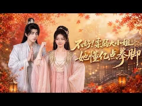 【高清全集】《不好！柔弱大小姐她懂亿点拳脚》 #逆袭 #爱情 #甜宠 #反转 #江山 #热门短剧 #drama #爽剧 #AI短剧 thumbnail