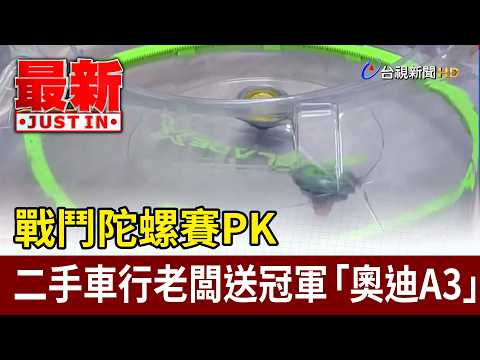 戰鬥陀螺賽PK 二手車行老闆送冠軍「奧迪A3」【最新快訊】 thumbnail