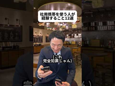 いろいろと怖い回だなぁ?テザリングって多分バレてるよね？あとGPS付いてる会社もあるみたい?サボれないじゃない！前任者たくさんジャンプしてたのかな?#社用携帯 thumbnail