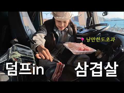 ?덤프트럭 실내 삼겹살 먹으면 안되는 이유 ? thumbnail