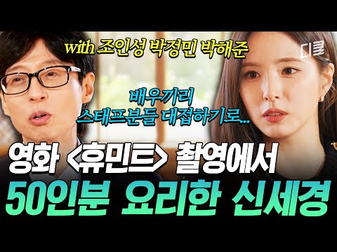 재료 손질부터 요리까지 직접? 신세경이 푸는 〈휴민트〉 배우들의 단체 식사 대접 비하인드ㅋㅋ #유퀴즈 thumbnail