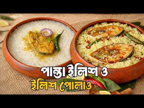 পহেলা বৈশাখ স্পেশাল পান্তা ইলিশ ও ইলিশ পোলাও রেসিপি | Panta Ilish | Ilish Polao | Hilsa Recipe thumbnail