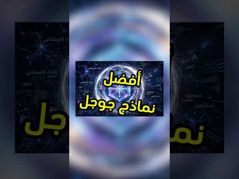 جوجل اعلنت عن افضل نماذجها #google #tech #فيصل_السيف #تقنية #technology thumbnail