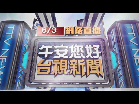 2026.06.03午間大頭條：這款爸媽！身心障礙女兒 賣給鄰「過夜抵債」【台視午間新聞】 thumbnail