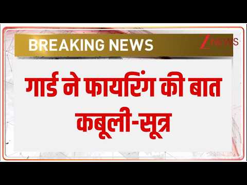 Breaking News: गार्ड ने फायरिंग की बात कबूली-सूत्र | Khan Sir | Zee News thumbnail