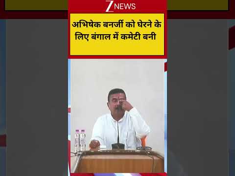 CM Suvendu Action On Abhishek Banerjee: अभिषेक बनर्जी को घेरने के लिए बंगाल में कमेटी बनी thumbnail