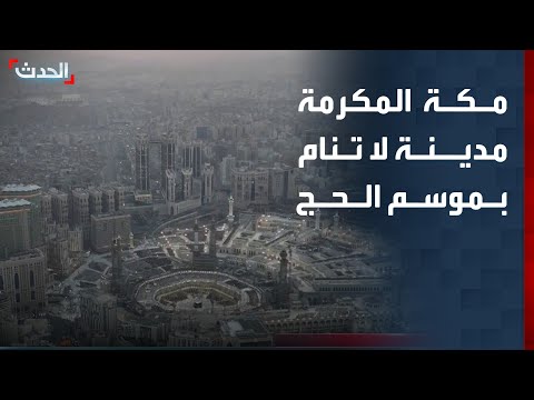 مدينة لا تنام.. مكة المكرمة تنبض بالحجاج على مدار الساعة thumbnail