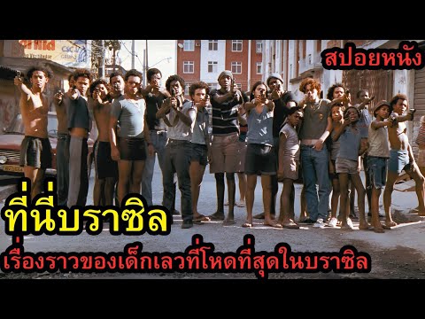 [สปอยหนัง] ที่นี่บราซิล !!! เรื่องราวของเด็กเลวที่โหดที่สุดในบราซิล thumbnail