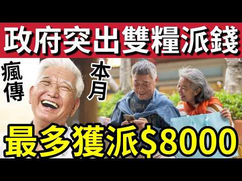 突發派錢！長者群瘋傳「政府本月底」向長生津「生果金」派錢出雙糧！最多可領取「$8000？」三類人隨時冇得攞！ thumbnail