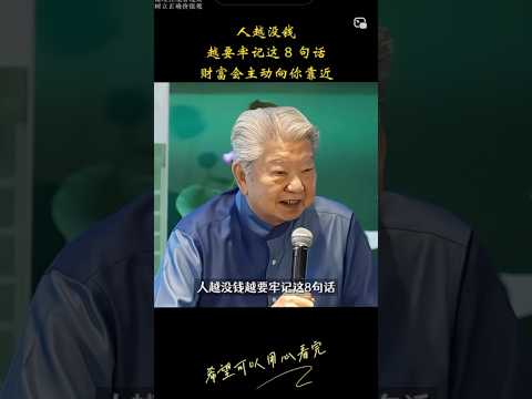 人越没钱 越要牢记这8句话 thumbnail