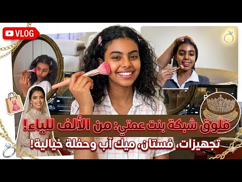     فلوق كامل لتجهيزات  فجوري الخطوبه بنت عمتي والصالون واللوك النهائي من اللالف للياء 👗👠👰 thumbnail